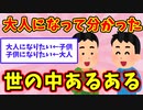 【語り部屋】大人になって分かった世の中あるある