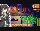 【ソフトウェアトーク実況】　Stardew Valleyやるよ　part64
