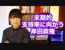 末期的支持率に近づく岸田政権…再浮上には「旧統一教会の宗教法人資格取り消し」くらいしかないんじゃないか