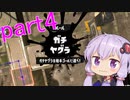 【スプラトゥーン３】ゆかりさんのスプラトゥーン3 part4