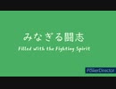 オリジナル曲 ファミコン音源 みなぎる闘志