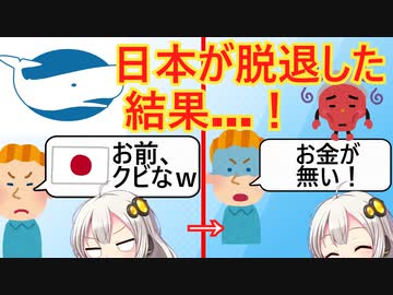 日本が脱退した後の国際捕鯨委員会、追放なろう系みたいな結果になる