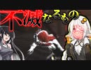 【DBD#6】不滅なるもの_アシエン・ソウルガード【VOICEROID実況】