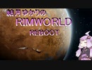 結月ゆかりのリムワールドREBOOT　1