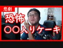 【雑談vol.53】〈恐怖○○入りケーキ〉仕事場の女性からケーキを配られたらその中に〇〇が入っていて大惨事【切り抜き】【雑談】【アフラン】