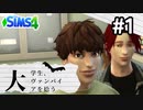#1 大学生、ヴァンパイアを拾う【Sims4ゆっくり実況】