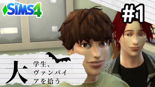 #1 大学生、ヴァンパイアを拾う【Sims4ゆっくり実況】