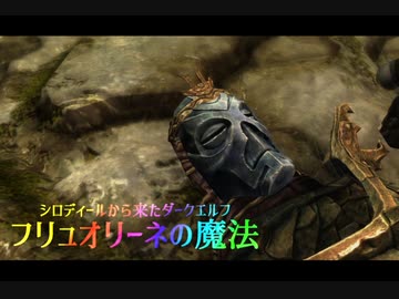 【Skyrim劇場】シロディールから来たダークエルフ　フリュオリーネの魔法【ゆっくり実況】第11話　マグナスの目