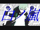 【UTAUカバー+音源配布】白ノ嵐【芳歌ノト-アベリア-】