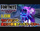 【フォートナイト】フォートナイトメアクエスト1日目”変化の祭壇でハウラークロー、ウルフセント”チャプター3シーズン4【Fortnite】