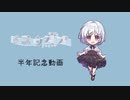 【歌ってみた】半年記念XFD【ユウガオ】