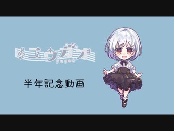 【歌ってみた】半年記念XFD【ユウガオ】
