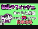 【にゃんこ大戦争】狂乱のフィッシュ（お魚地獄）をキャラ＆施設レベル20以下で攻略【The Battle Cats】