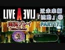 #17【ライブアライブ/LAL リメイク】液体人間 [近未来編③]【実況】