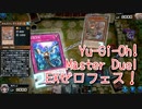 【Yu-Gi-Oh! Master Duel EXゼロフェス】初めて扱うふわんだりぃず！VSふわんだりぃずデッキ！【Part6】