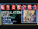 【遊戯王マスターデュエル】転生炎獣で挑むレギュレーションデュエル〈Link.Reg〉　その2【簡易編集】