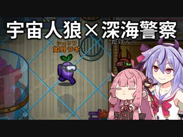 【Among us】宇宙人狼大作戦！深海タスク警察編 #11【VOICEROID実況】
