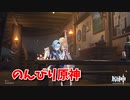 【原神 ‐Genshin‐】甘雨ちゃんの超仕事シリーズ173！デイリーをこなしつつ雑談します！【Part503】