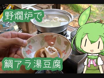 【野燗炉】鯛アラ湯豆腐で呑む【ﾐﾆ長火鉢】
