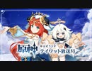 【原神】公式ラジオ テイワット放送局 第47回