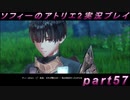 【初見実況】今度は夢の世界で錬金術をする少女の物語 part57【ソフィーのアトリエ2】