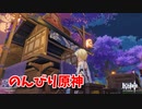 【原神 ‐Genshin‐】甘雨ちゃんの超仕事シリーズ175！デイリーをこなしつつ雑談します！【Part505】