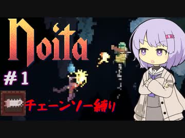 【Noita】Noitaが強くなりたいゆかりさん#1【チェーンソー】