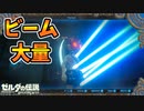 謎ビームは何本生やせる？【ブレワイ BotW】裏技 バグ 検証 ゆっくり実況 glitch
