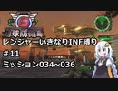 【地球防衛軍6】レンジャーいきなりINF縛り#11 M034~036【紲星あかり実況】