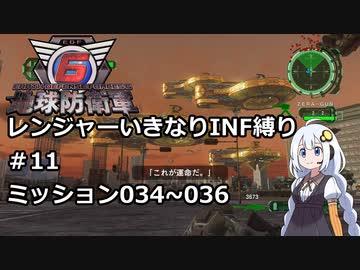 【地球防衛軍6】レンジャーいきなりINF縛り#11 M034~036【紲星あかり実況】