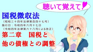 聴いて覚えて！　国税徴収法　第二章　国税と他の債権との調整　を『VOICEROID2 桜乃そら』が　音読します（令和四年六月十七日改正バージョン）