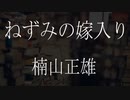 【朗読】 楠山正雄『ねずみの嫁入り』 青空文庫 睡眠導入