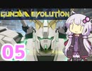 【GUNDAM EVOLUTION】サムネの機体には乗ってません！_第5話【VOICEROID実況】