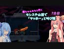 【Celeste】茜ちゃんたちが山頂で「ヤッホー」と叫ぶ　7合目【A.I.VOICE 実況】