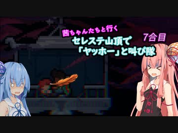 【Celeste】茜ちゃんたちが山頂で「ヤッホー」と叫ぶ　7合目【A.I.VOICE 実況】