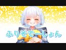【誕生日に】ふりそでーしょん/とろふぃ～ゆ【歌ってみた】