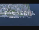 【A列車で行こう9】栄六地方業務日誌　27号車