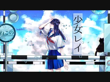 【魅色ねこの】少女レイ 歌ってみた