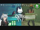 【STRAY】吾輩、廃墟を彷徨うネコである　＃11【ゆっくり実況】