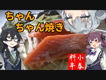 【鮭のちゃんちゃん焼き】小春料亭　十三皿目