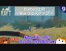 【RAFT】Balboa上陸～華麗なるステップ～＃９【ゆっくり実況】