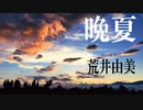 晩夏　荒井由実
