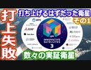 【ゆっくり解説】イプシロン6号機打ち上げ失敗で喪失した衛星を解説　その1