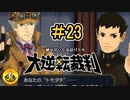 大逆転裁判実況 ＃23　納豆がいく法廷バトル