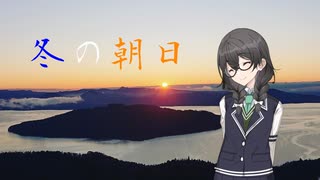 《単発》（千）冬の朝日
