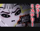 【ホラー】　土地にまつわる怪奇な謎を解き明かせ　　回顧、来ぬ　#1