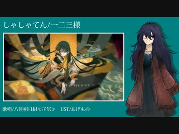 【八月朔日紺】しゃしゃてん【UTAUカバー】+ust