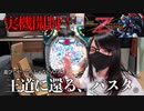 【Zガンダム】こんな人生修正してやる！！【パスタの成り上がり人生録】[パチンコ開封][遊びでやってんじゃないんだよ！]