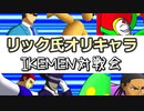 【第7回IKEMEN対戦会】リック氏オリキャラ限定 サラミvs狸田 10本先取 【MUGEN】