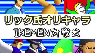 【第7回IKEMEN対戦会】リック氏オリキャラ限定 サラミvs狸田 10本先取 【MUGEN】